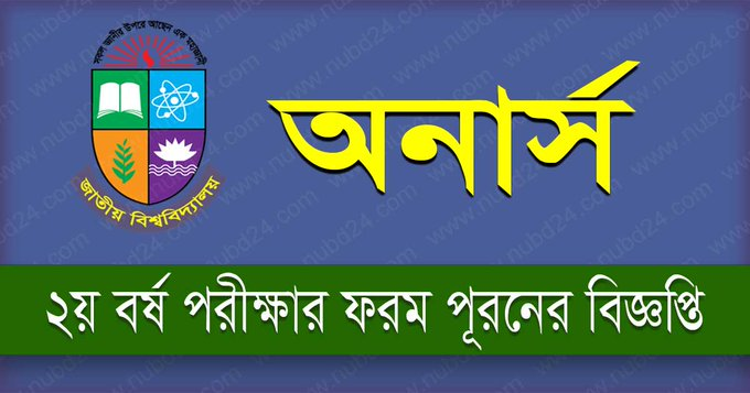 ২০২৫ সালের জাতীয় বিশ্ববিদ্যালয় অনার্স ২য় বর্ষ পরীক্ষার ফরমপূরণ বিজ্ঞপ্তি